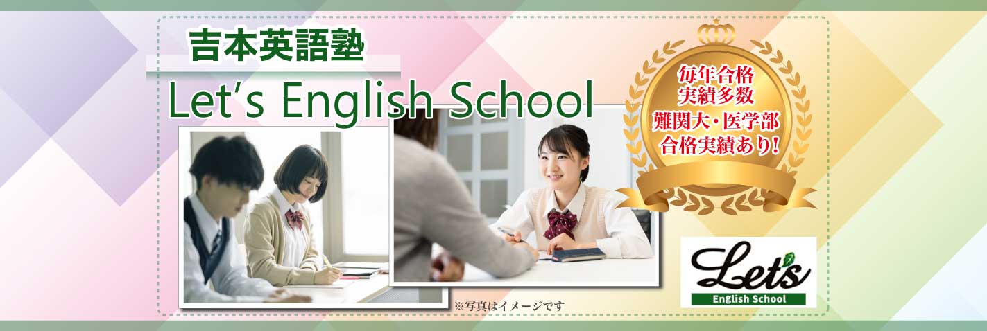 Let’s EnglishＳchool 吉本英語塾